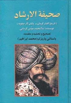کتاب صحیفه‌الارشاد | انتشارات علم