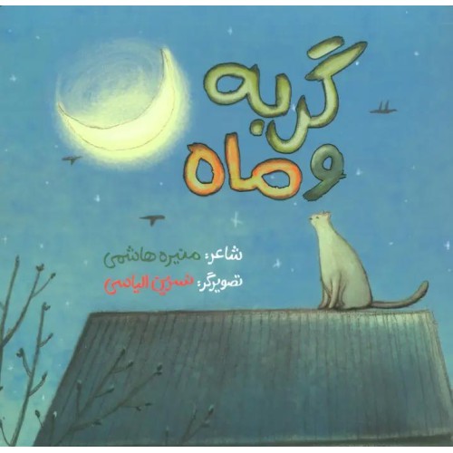 کتاب گربه و ماه