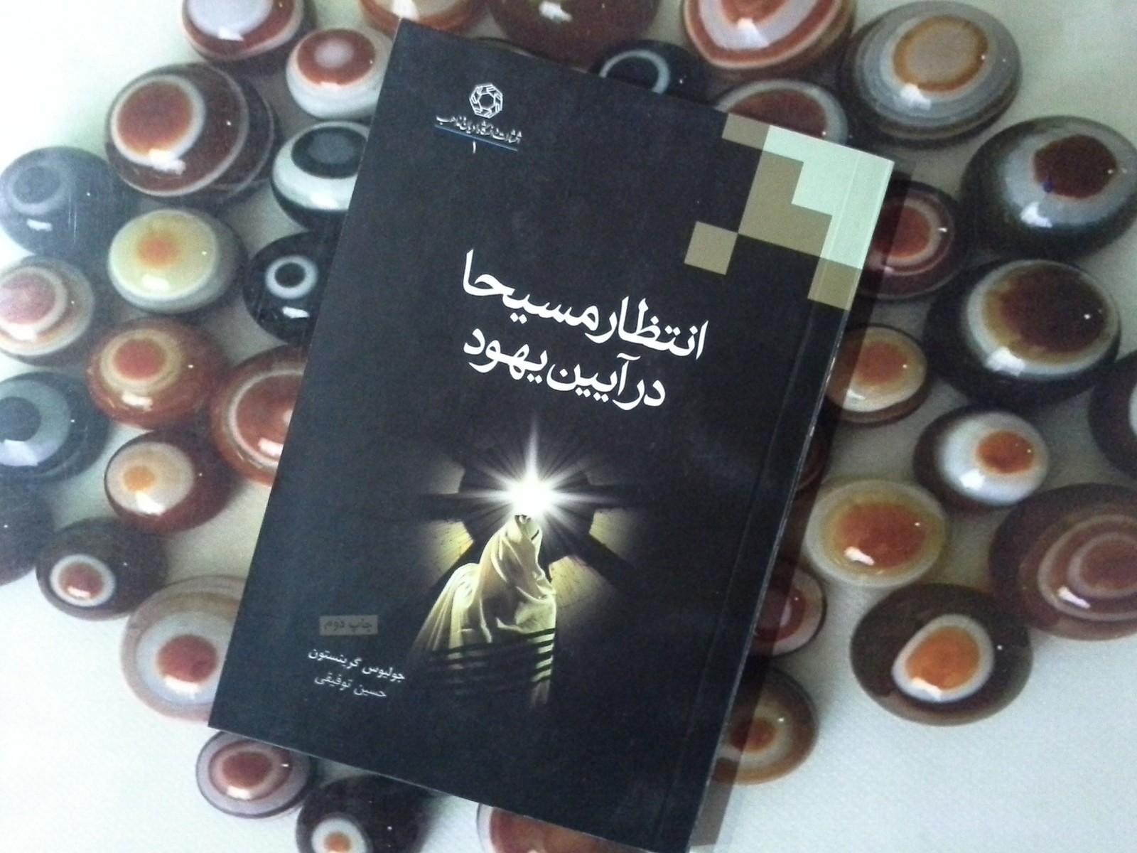 انتظار مسیحا در آیین یهود