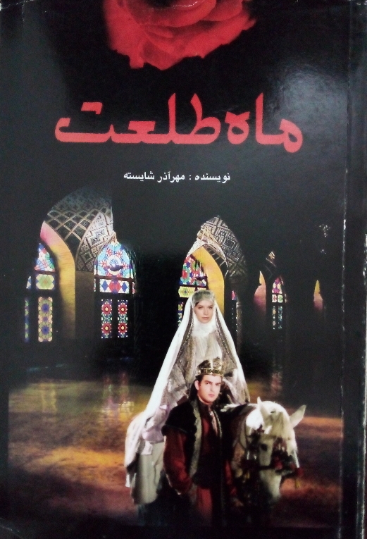 کتاب ماه طلعت
