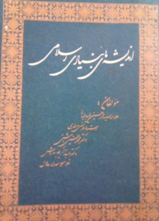 کتاب اندیشه های بنیاد اسلامی