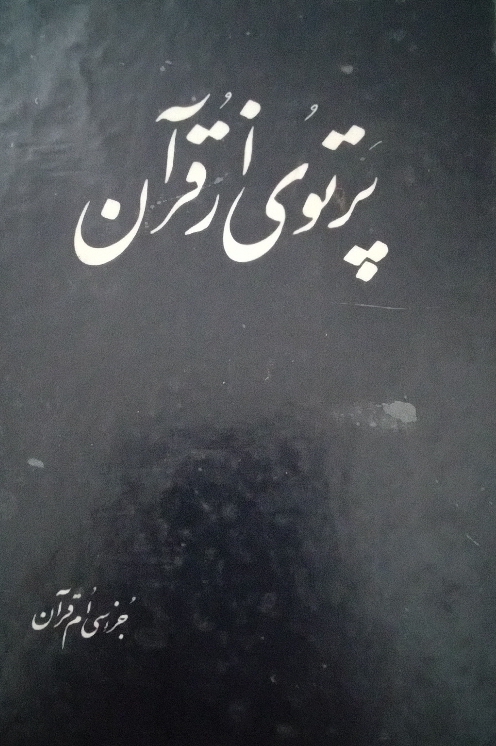 کتاب پرتویی از قرآن - جلد 3 و 4