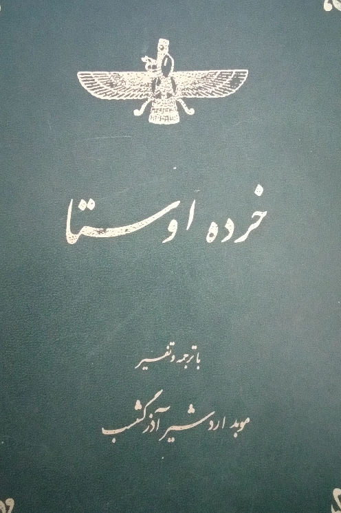 کتاب خرده اوستا