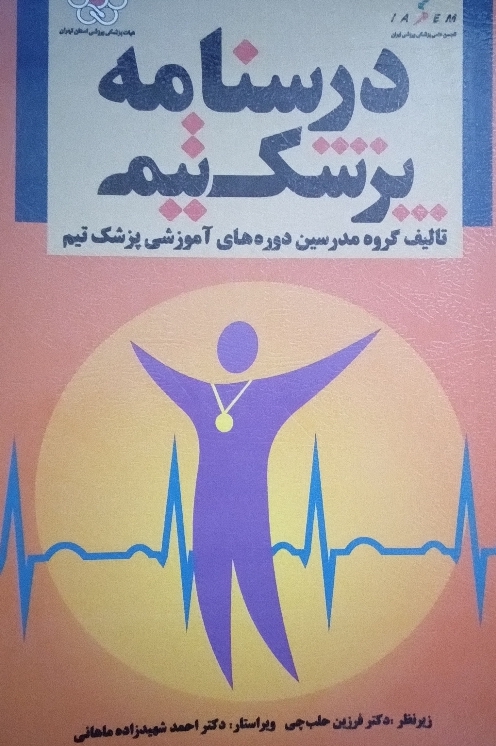 کتاب درسنامه پزشک تیم
