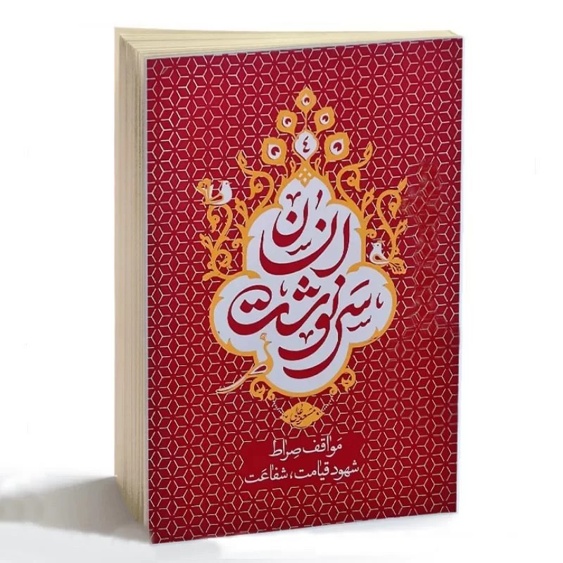 کتاب سرنوشت انسان جلد 4 (مواقف صراط شهود قیامت شفاعت) 101772