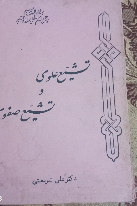کتاب تشیع علوی و تشیع صفوی