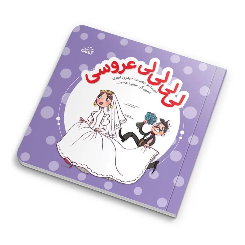 کتاب لی لی لی لی عروسی اثر غلامرضا حیدری ابهری انتشارات کتابک