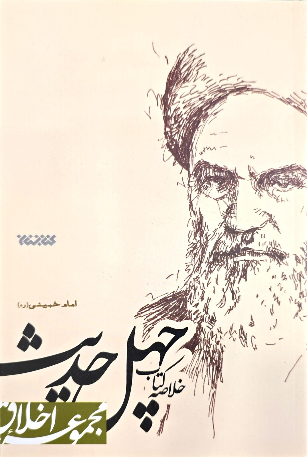 خلاصه کتاب چهل حدیث