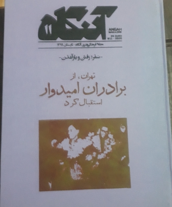 کتاب مجله فرهنگی هنری آنگاه تابستان 1369