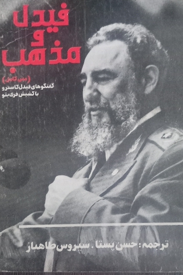 کتاب فیدل و مذهب