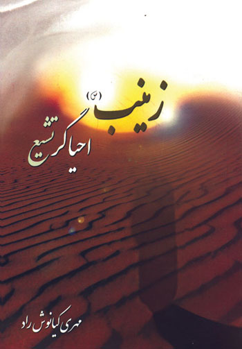 کتاب زینب (س) احیا گر تشیع