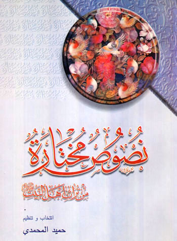 کتاب نصوص مختاره من تراث اهل البیت (ع)