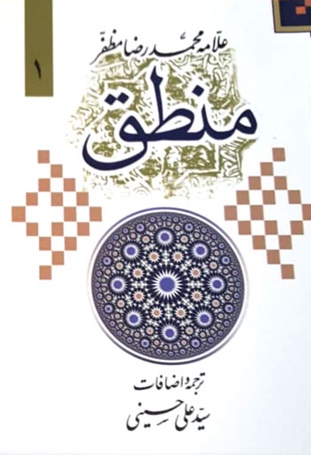 کتاب شرح منطق (جلد 1)
