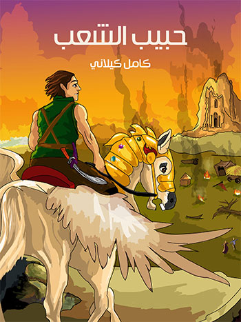 کتاب حبيب الشعب