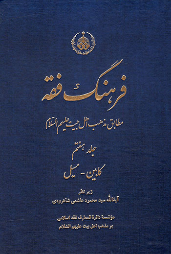کتاب فرهنگ فقه مطابق مذهب اهل بیت (ع) جلد هفتم کابین مسیل