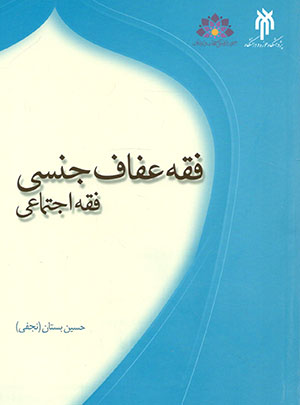 کتاب فقه عفاف جنسی (فقه اجتماعی)