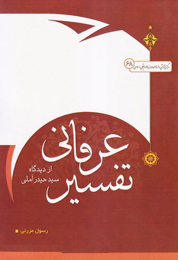 کتاب تفسیر عرفانی از دیدگاه سید حیدر آملی