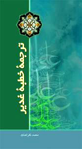 کتاب ترجمه خطبه غدیر
