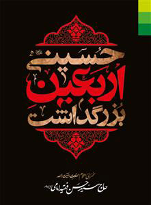 کتاب بزرگداشت اربعین حسینی