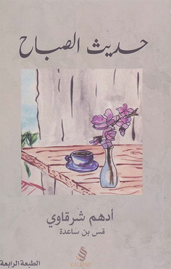 کتاب حديث الصباح