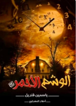 کتاب الوشم الاحمر (روایه) یاسمین السید قندیل