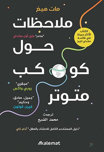 کتاب ملاحظات حول كوكب متوتر