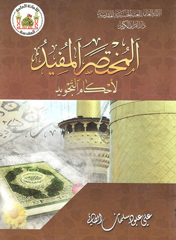 کتاب المختصر المفید لاحکام التجوید