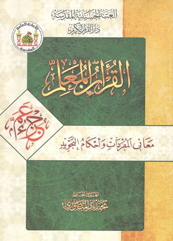 کتاب القرآن المعلم (جزء عم)