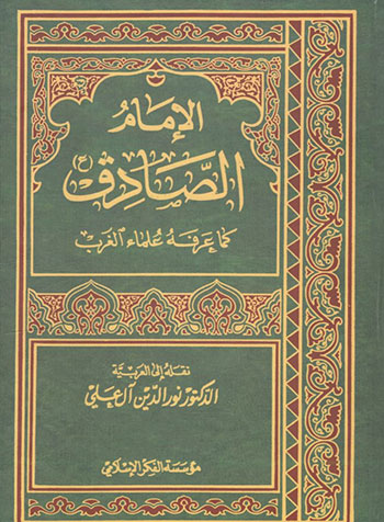 کتاب الامام الصادق (ع) کما عرفه علماء الغرب
