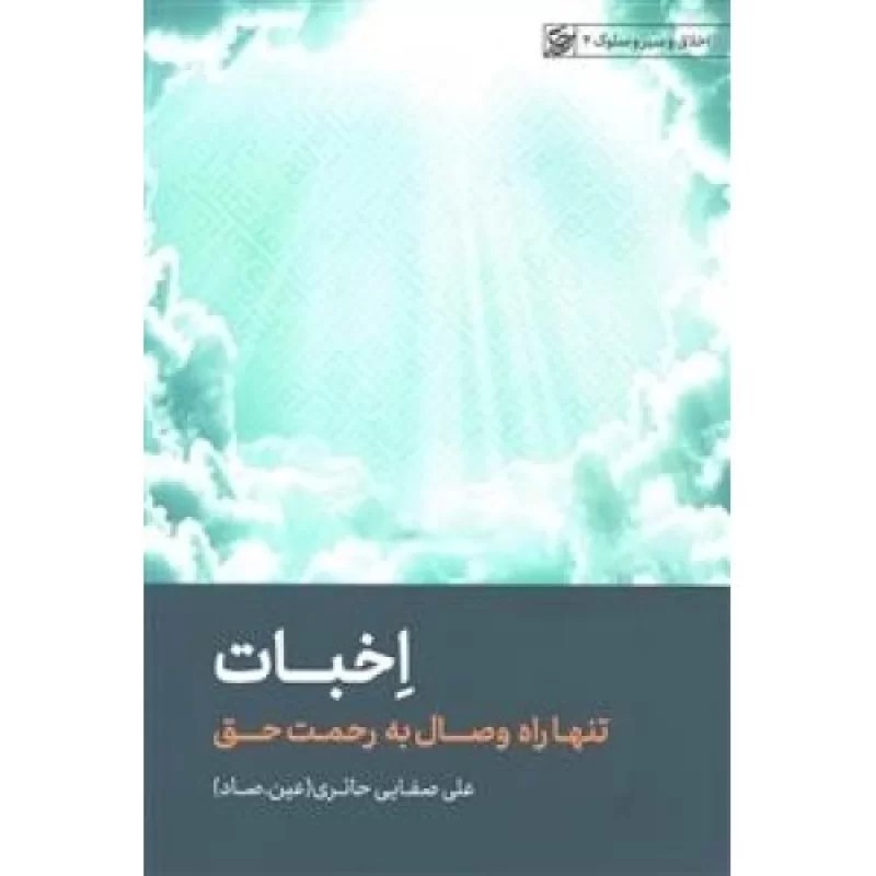کتاب اخبات - تنها راه وصال به رحمت حق - اخلاق و سیر و سلوک 4 - نشر لیله القدر