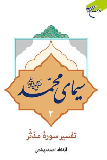 کتاب سیمای محمد(ص) 2 (تفسیر سوره مدثر)