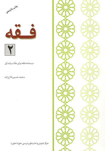کتاب فقه (جلد 2)