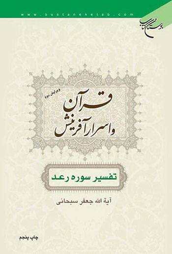 کتاب قرآن و اسرار آفرینش (تفسیر سوره رعد)