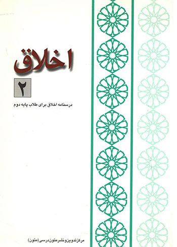 کتاب اخلاق (جلد 2)