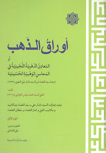 کتاب اوراق الذهب او المعادن الذهبیه اللجینیه فی المحاسن الوهبیه الحسینیه (3 جلدی)