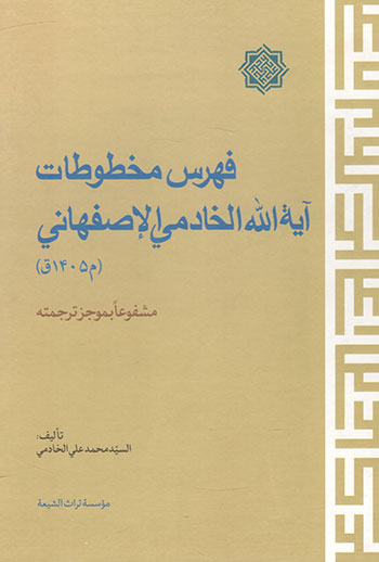 کتاب فهرس مخطوطات آیت الله الخادمی الاصفهانی