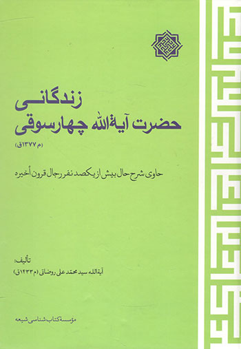 کتاب زندگانی حضرت آیت الله چهار سوقی