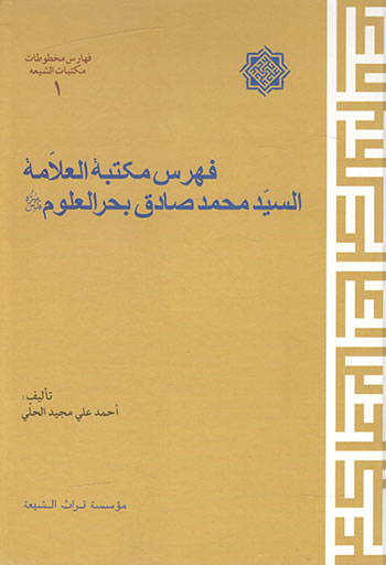 کتاب فهرس مکتبه العلامه السید محمد صادق بحر العلوم