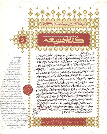 کتاب دو فصل نامه کتاب شیعه 5