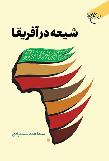 کتاب شیعه در آفریقا