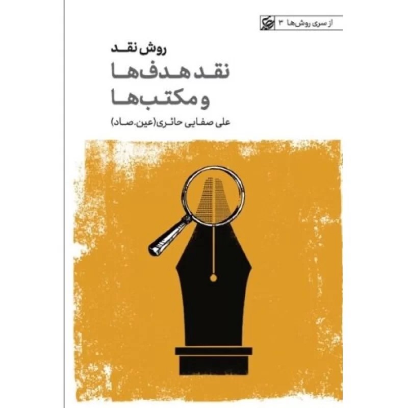 کتاب روش نقد1 - نقد هدف ها و مکتب ها - از سری روش ها 3 - نشر لیله القدر
