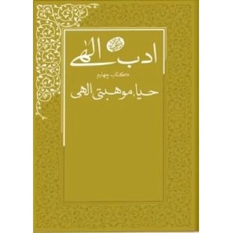 کتاب ادب الهی - کتاب چهارم - حیا - موهبتی الهی - نشر مصابیح الهدی
