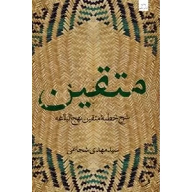 کتاب متقین - دری‍اف‍ت‍ی از خ‍طب‍ه ن‍ه‍ج ال‍ب‍لاغ‍ه - نشر نیستان