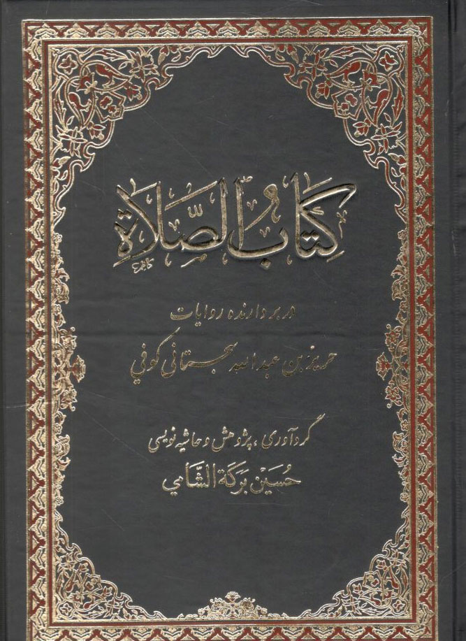 کتاب کتاب الصلاه
