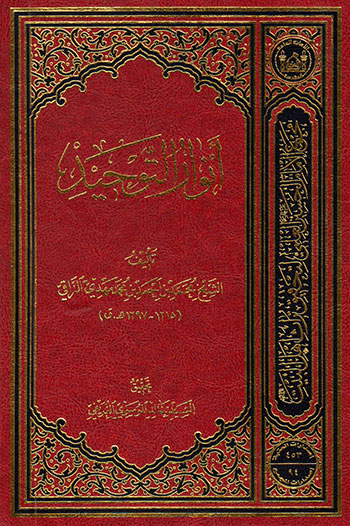 کتاب انوار التوحيد