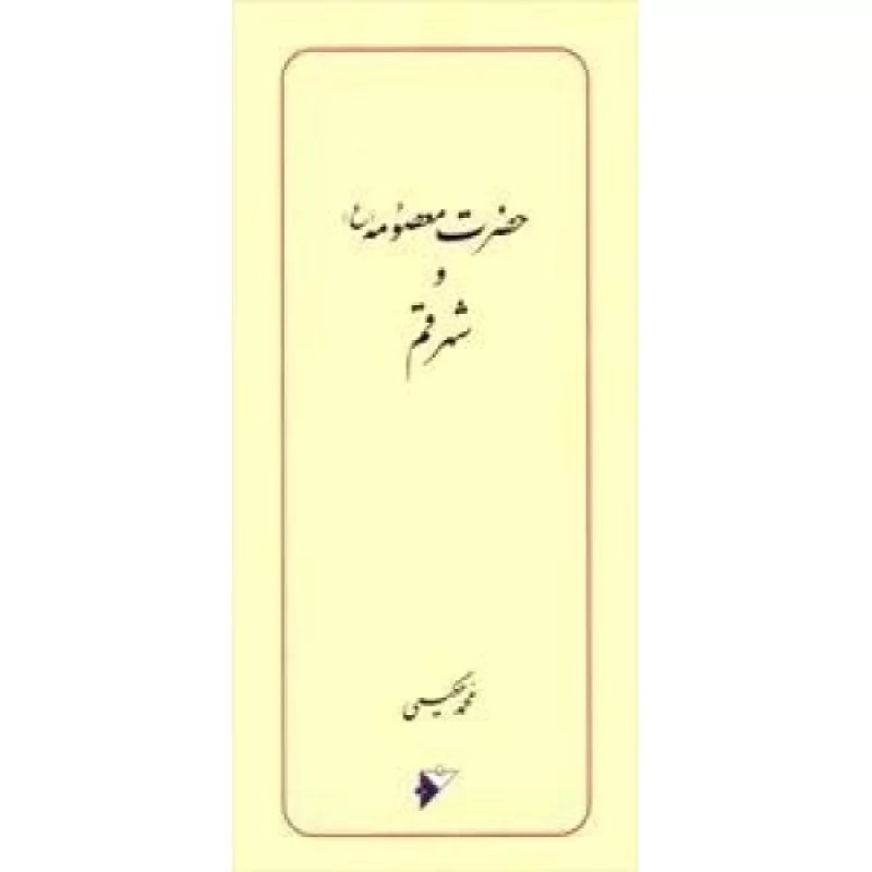 کتاب حضرت معصومه ع و شهر قم - دفتر نشر فرهنگ اسلامی