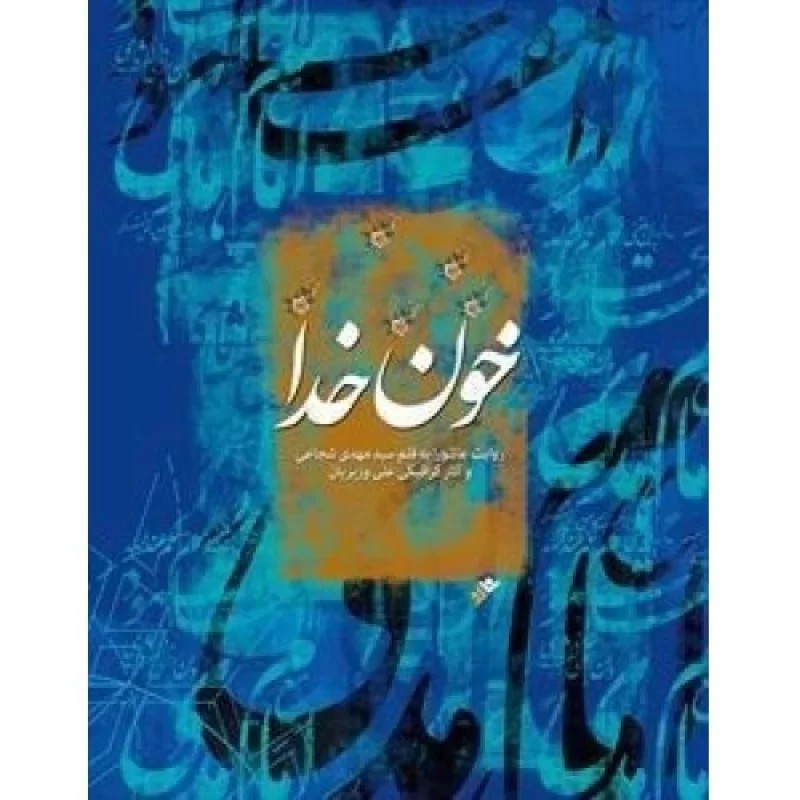 کتاب خون خدا: شرحی بر زیارت عاشورا - دفتر نشر فرهنگ اسلامی