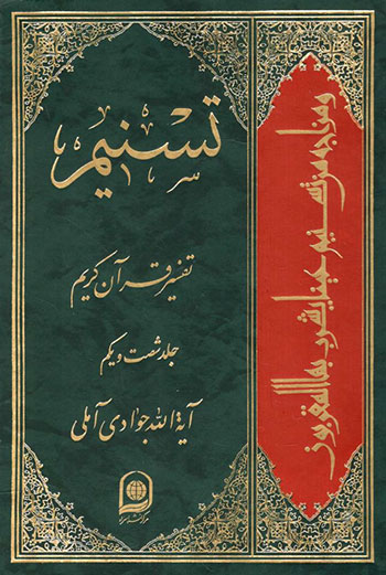 کتاب تسنیم تفسیر قرآن کریم (جلد 61)