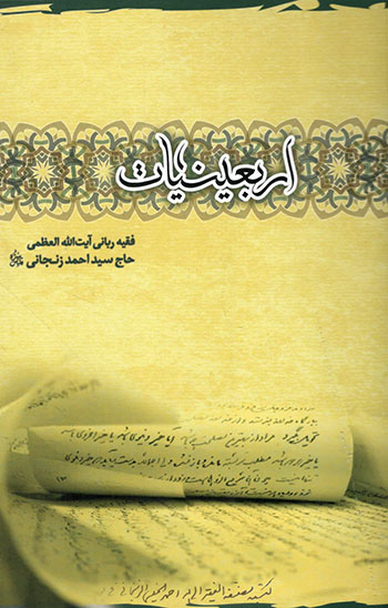 کتاب کتاب اربعینیات اثر حاج سید احمد زنجانی