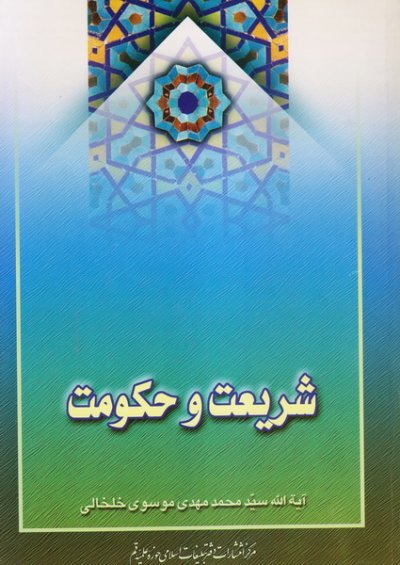 کتاب شریعت و حكومت
